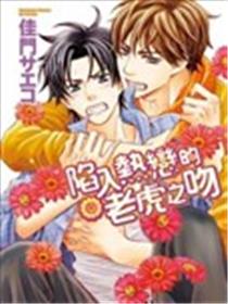 陷入热恋的老虎之吻海报