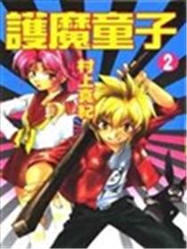 护魔童子海报