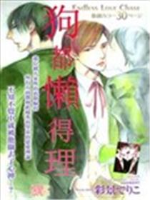 狗都懒得理海报