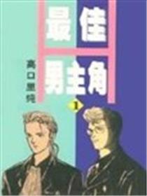 最佳男主角海报
