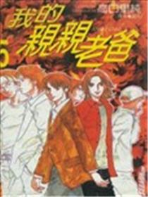 我的亲亲老爸海报