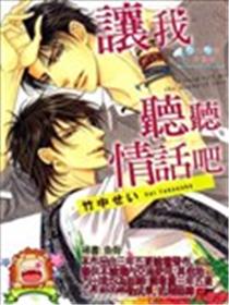 让我听听情话吧海报