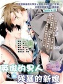 英俊的男人和残暴的新娘海报