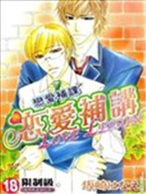 恋爱补课漫画