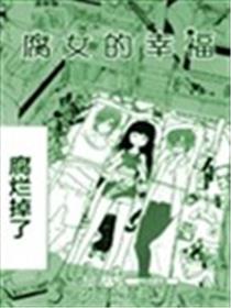 腐女的幸福海报