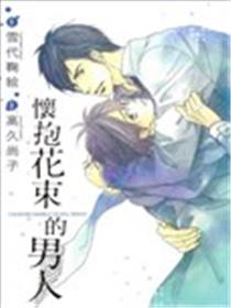 怀抱花束的男人海报