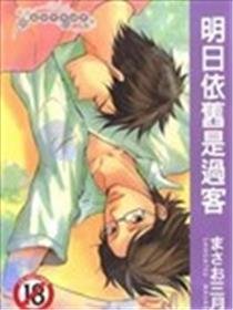 明日依旧是过客海报