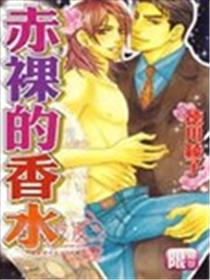 赤裸的香水海报