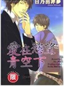 爱在欲望青空下海报
