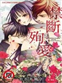 禁断殉爱海报