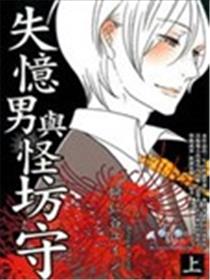 失忆男与怪坊守海报