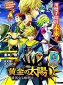黄金太阳:漆黑的黎明海报