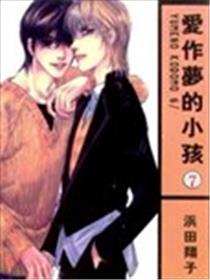 爱做梦的小孩海报
