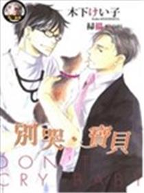 别哭．宝贝海报