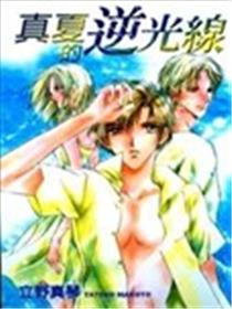 真夏的逆光线海报