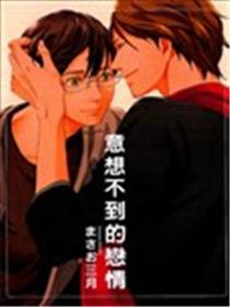 意想不到的恋情海报