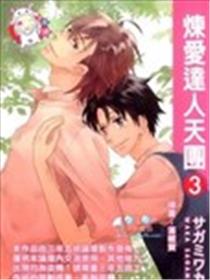 炼爱达人天团海报