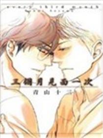 三个月见面一次漫画