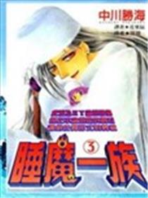 睡魔一族海报