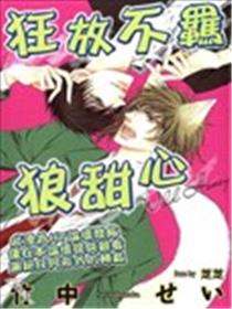 狂放不羁狼甜心海报