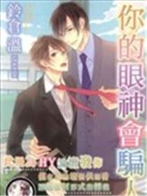 你的眼神会骗人海报