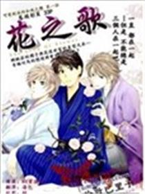 花之歌海报