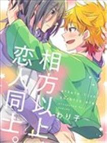 相方以上、恋人同士。海报