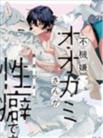 性癖是脾气不好的狼先生海报
