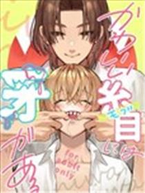可爱的眯眯眼之下隐藏著獠牙海报