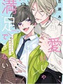 光靠可爱无法满足海报