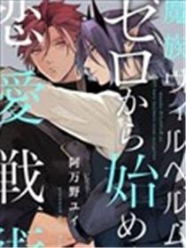 魔族威廉从零开始的恋爱战术海报