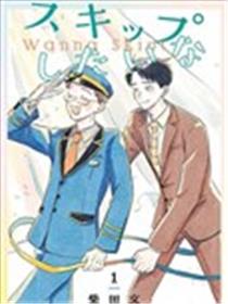 Wanna Skip!海报