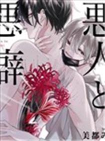 恶人与恶癖海报