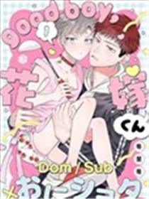 good boy, 新娘君海报