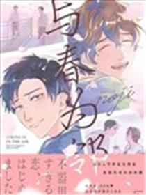 与春为邻海报