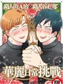 路人山A治和路人谷C郎的华丽日常挑战海报