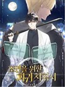 配角回归指南海报