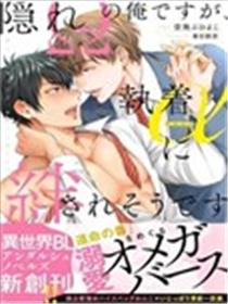 隐瞒Ω性的我、被执着α缠上了海报