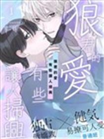 狼君的爱有些让人扫兴海报