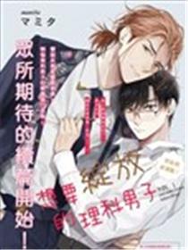 想要绽放的理科男子海报
