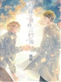 视线交会的三秒后海报