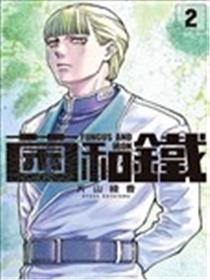 菌与铁海报