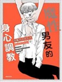 魔性男友的身心调教海报