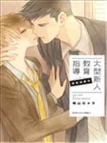 大型新人教育指导 深夜加班中漫画