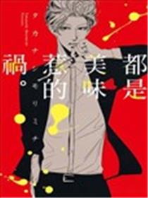 都是美味惹的祸。海报