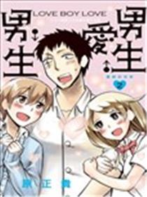 LOVE BOY LOVE男生♂爱♂男生海报
