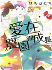 爱在农园里成长海报