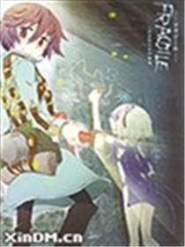 Fragile再见 月之废墟海报