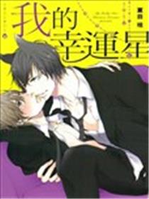 我的幸运星漫画
