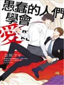 愚蠢的人们学会爱吧！海报